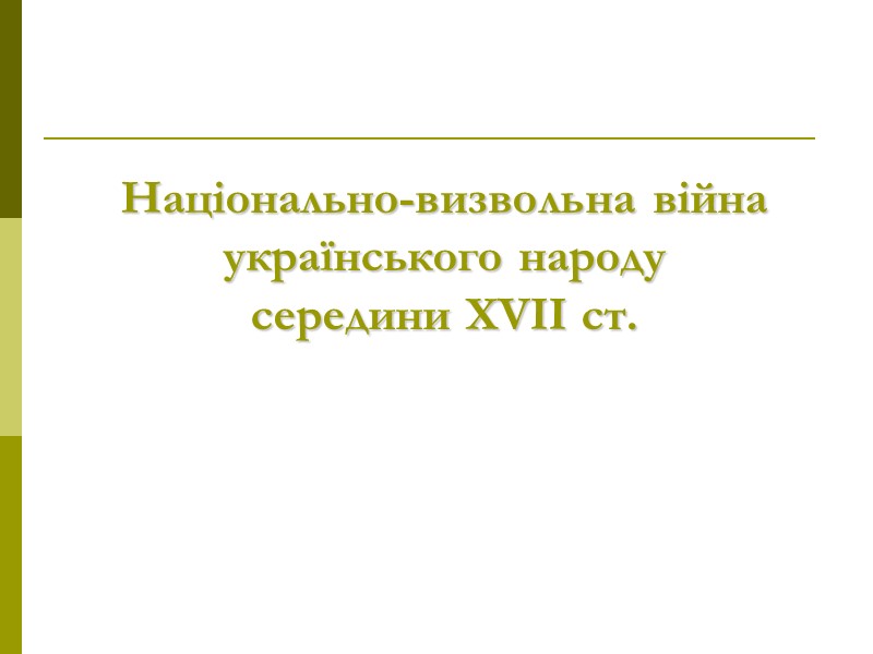 Національно-визвольна війна українського народу  середини ХVІІ ст.